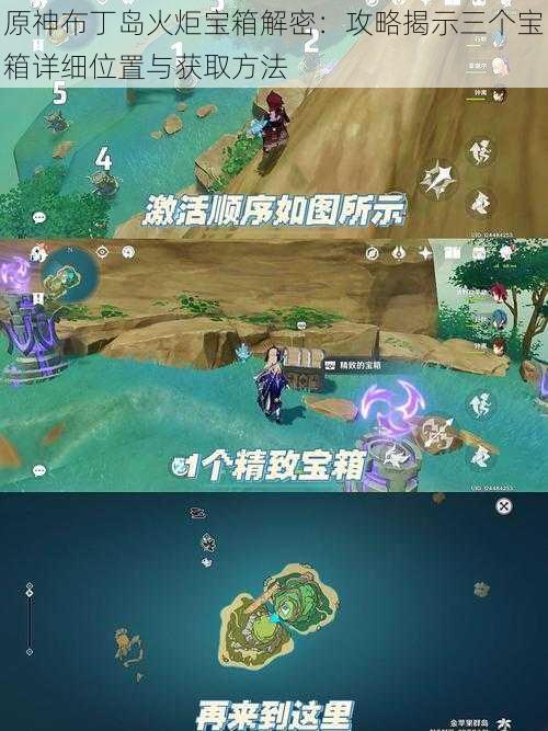 原神布丁岛火炬宝箱解密:攻略揭示三个宝箱详细位置与获取方法
