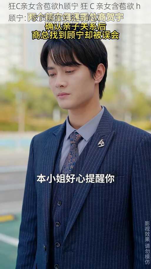 狂C亲女含苞欲h顾宁 狂 C 亲女含苞欲 h 顾宁:被质疑的关系与争议