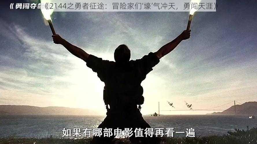 《2144之勇者征途:冒险家们‘壕’气冲天,勇闯天涯》
