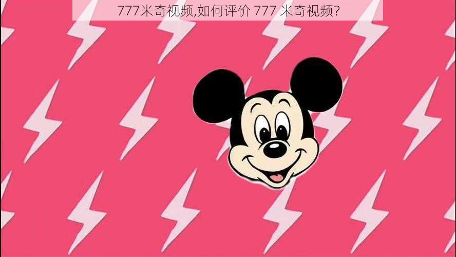 777米奇视频,如何评价 777 米奇视频?