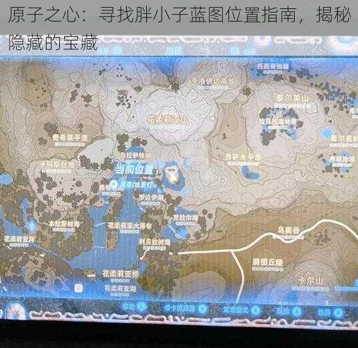 原子之心:寻找胖小子蓝图位置指南,揭秘隐藏的宝藏