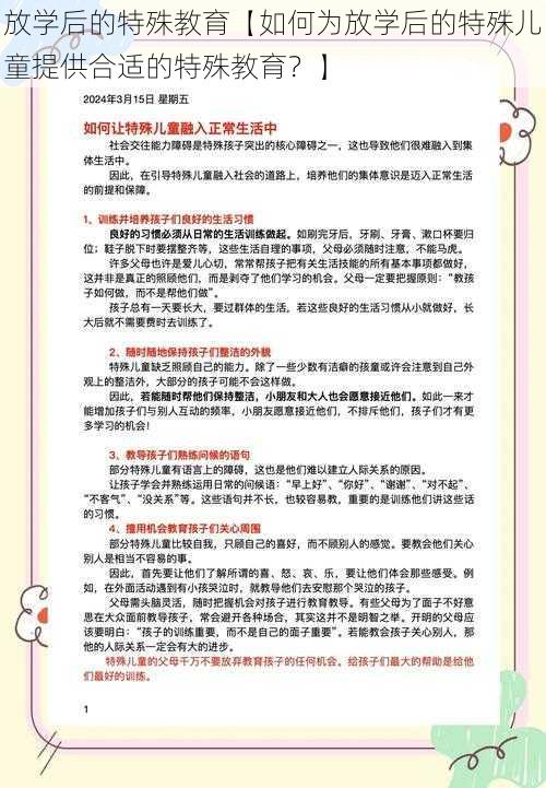 放学后的特殊教育【如何为放学后的特殊儿童提供合适的特殊教育?】