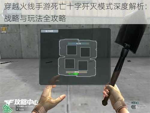 穿越火线手游死亡十字歼灭模式深度解析:战略与玩法全攻略