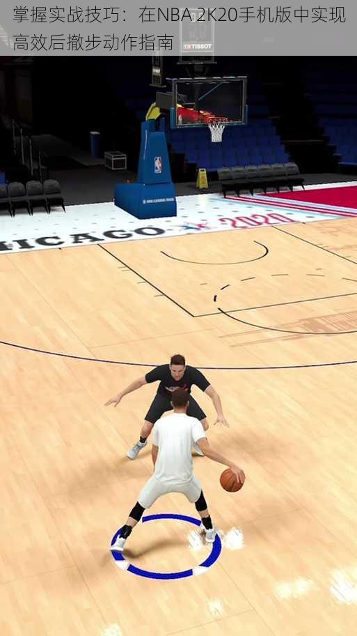 掌握实战技巧:在NBA 2K20手机版中实现高效后撤步动作指南