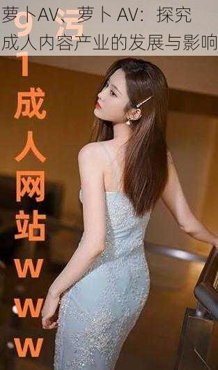 萝卜AV、萝卜 AV:探究成人内容产业的发展与影响