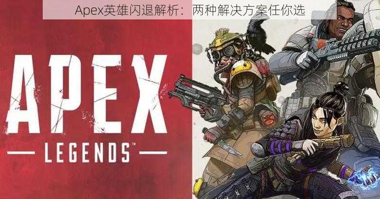 Apex英雄闪退解析:两种解决方案任你选
