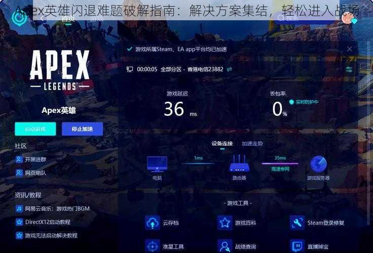 Apex英雄闪退难题破解指南：解决方案集结，轻松进入战场