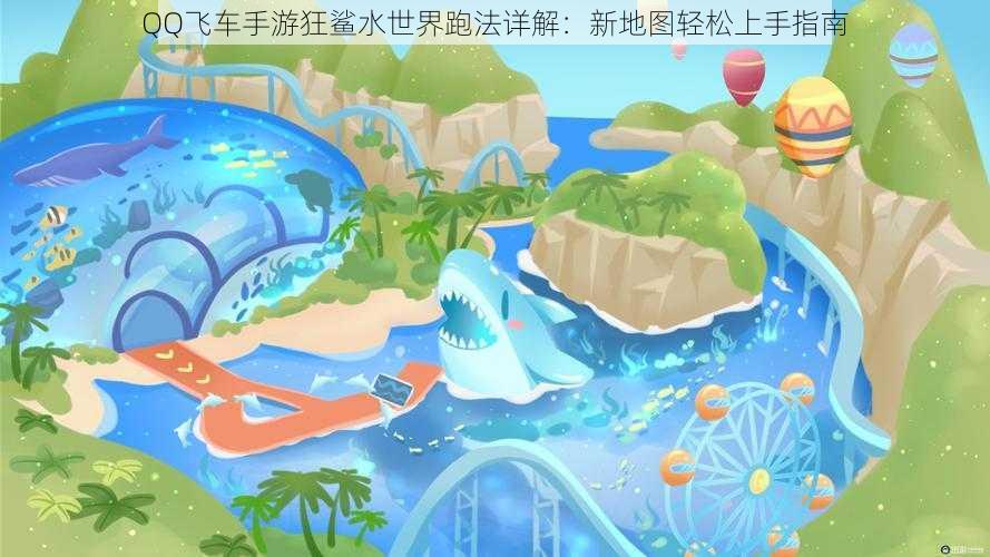 QQ飞车手游狂鲨水世界跑法详解：新地图轻松上手指南