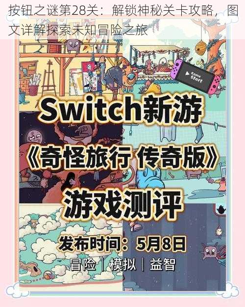 按钮之谜第28关:解锁神秘关卡攻略,图文详解探索未知冒险之旅
