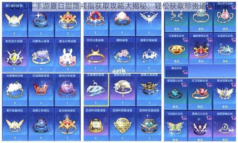 QQ飞车手游夏日甜筒戒指获取攻略大揭秘:轻松获取珍贵道具指南