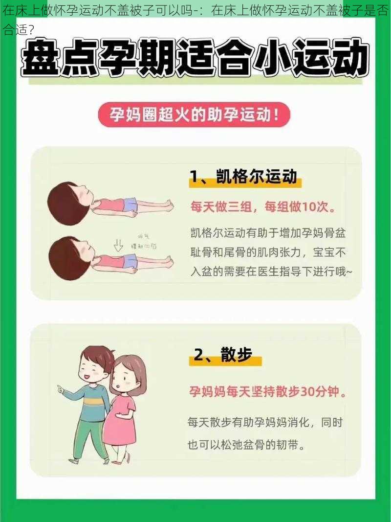 在床上做怀孕运动不盖被子可以吗-:在床上做怀孕运动不盖被子是否合适?