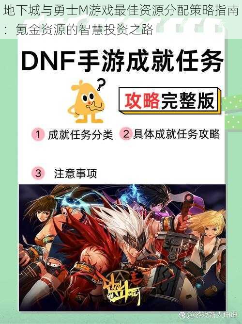 地下城与勇士M游戏最佳资源分配策略指南:氪金资源的智慧投资之路