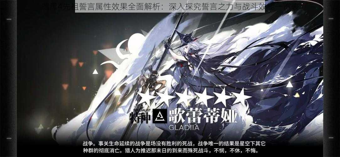 暗黑4先祖誓言属性效果全面解析:深入探究誓言之力与战斗效能一览表