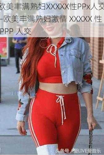 欧美丰满熟妇XXXXX性PPx人交—欧美丰满熟妇激情 XXXXX 性 PPP 人交