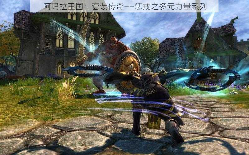 阿玛拉王国:套装传奇——惩戒之多元力量系列