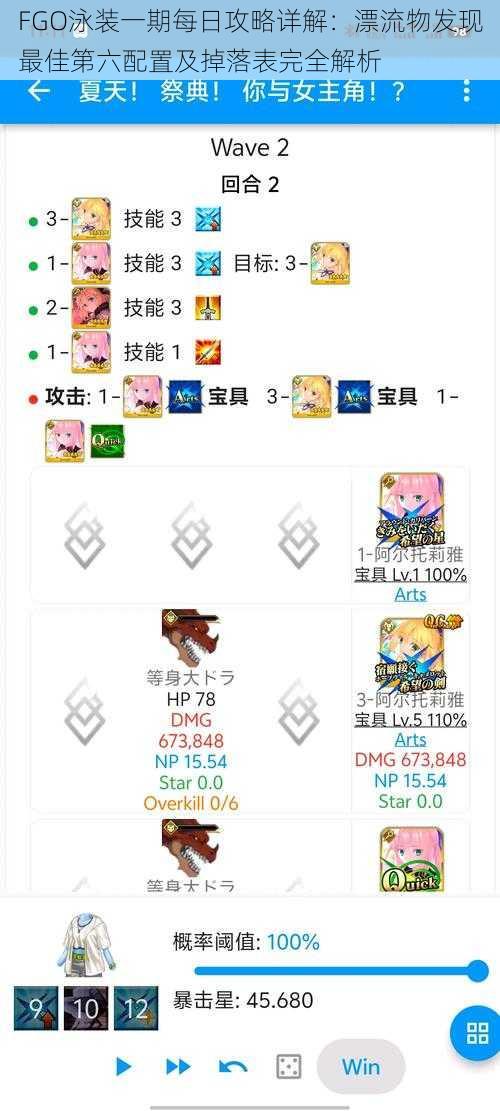 FGO泳装一期每日攻略详解:漂流物发现最佳第六配置及掉落表完全解析