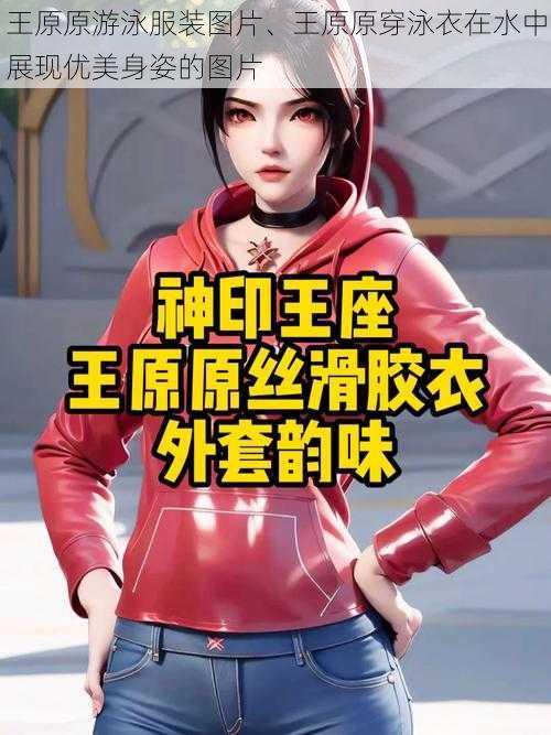 王原原游泳服装图片、王原原穿泳衣在水中展现优美身姿的图片