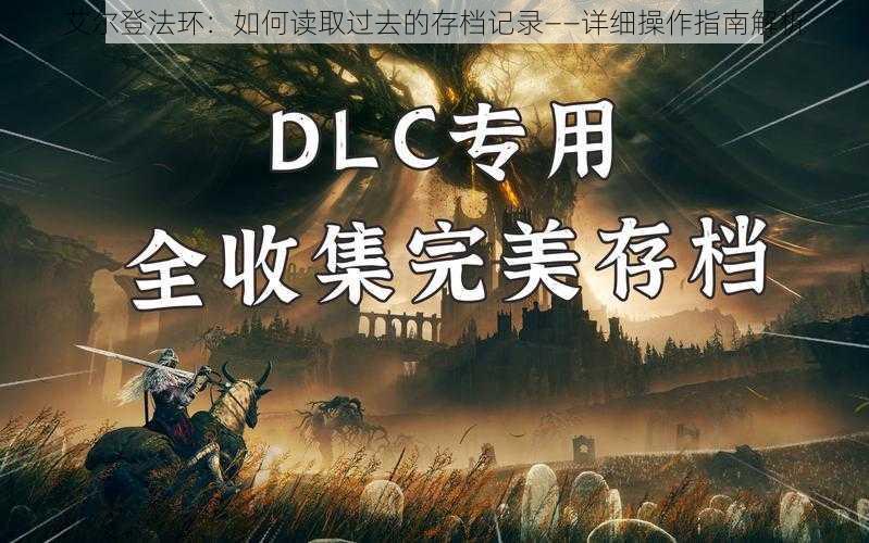 艾尔登法环:如何读取过去的存档记录——详细操作指南解析