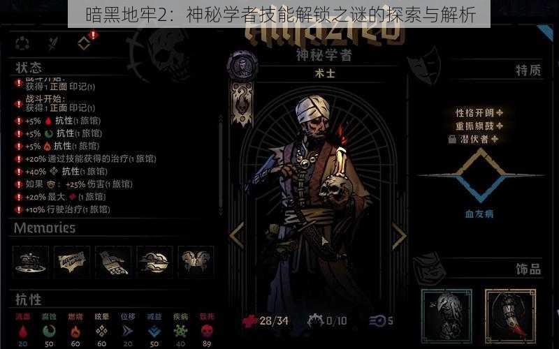 暗黑地牢2:神秘学者技能解锁之谜的探索与解析