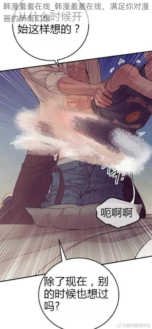 韩漫羞羞在线_韩漫羞羞在线,满足你对漫画的所有幻想