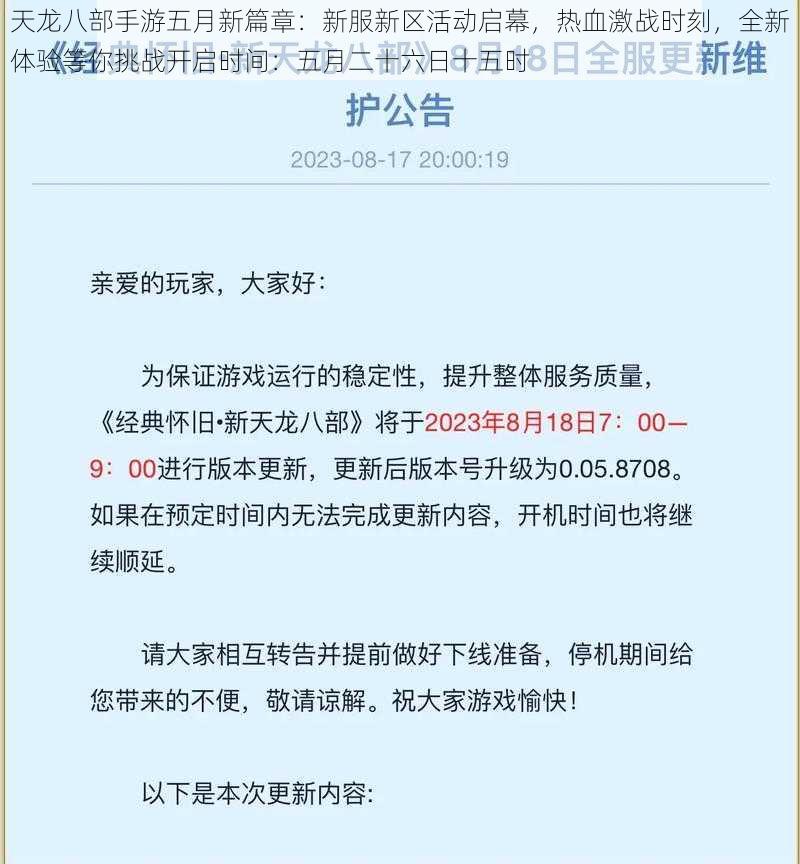 天龙八部手游五月新篇章：新服新区活动启幕，热血激战时刻，全新体验等你挑战开启时间：五月二十六日十五时