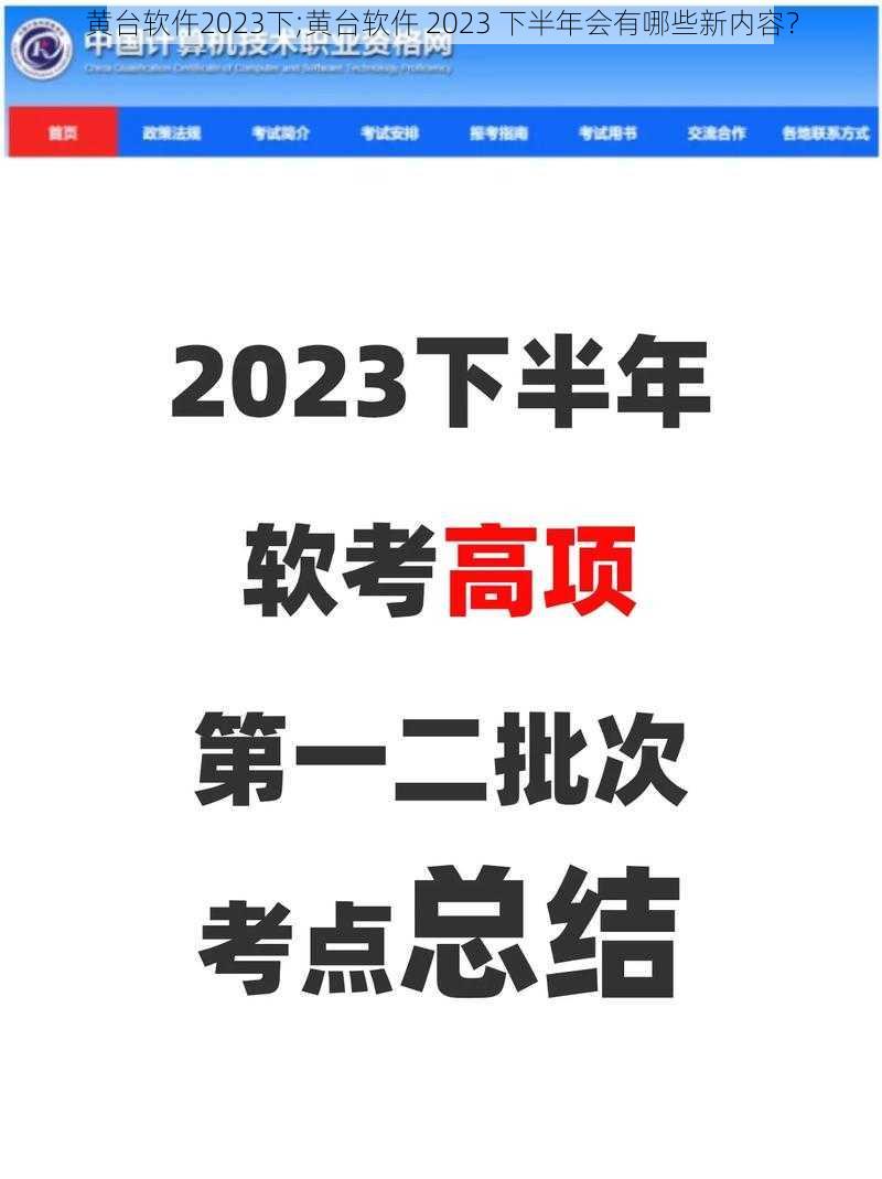 黄台软仵2023下;黄台软仵 2023 下半年会有哪些新内容？