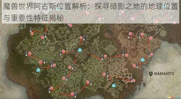 魔兽世界阿古斯位置解析：探寻暗影之地的地理位置与重要性特征揭秘