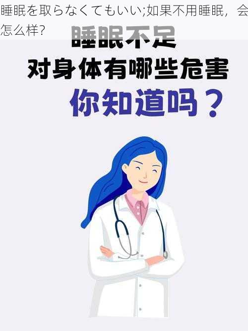 睡眠を取らなくてもいい;如果不用睡眠，会怎么样？