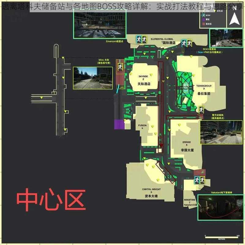 逃离塔科夫储备站与各地图BOSS攻略详解：实战打法教程与思路分享