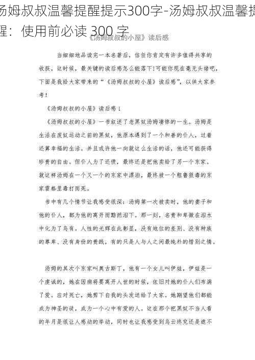 汤姆叔叔温馨提醒提示300字-汤姆叔叔温馨提醒：使用前必读 300 字