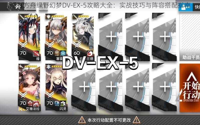 明日方舟绿野幻梦DV-EX-5攻略大全：实战技巧与阵容搭配指南