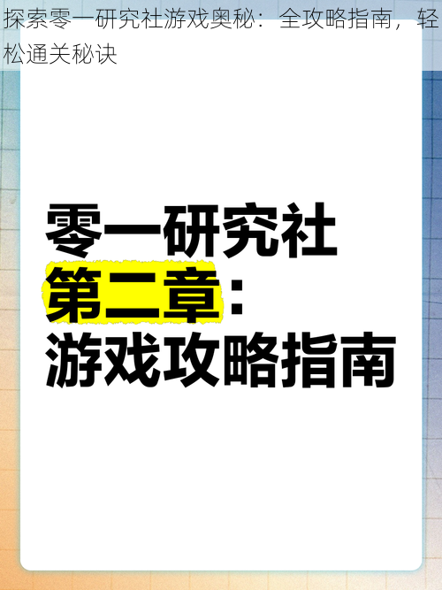 探索零一研究社游戏奥秘：全攻略指南，轻松通关秘诀