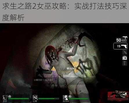 求生之路2女巫攻略:实战打法技巧深度解析