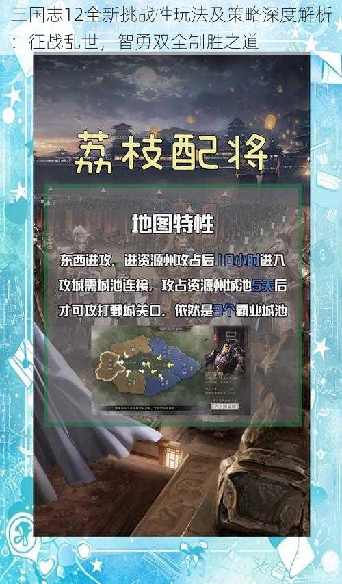 三国志12全新挑战性玩法及策略深度解析:征战乱世,智勇双全制胜之道