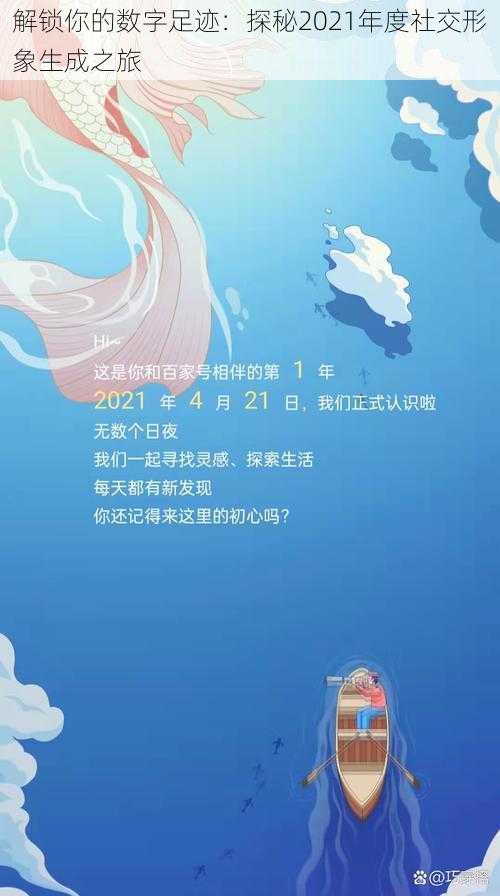 解锁你的数字足迹:探秘2021年度社交形象生成之旅