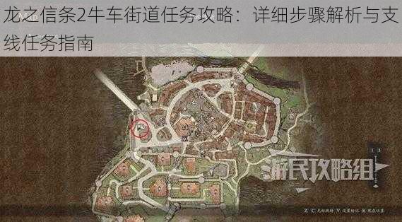 龙之信条2牛车街道任务攻略:详细步骤解析与支线任务指南