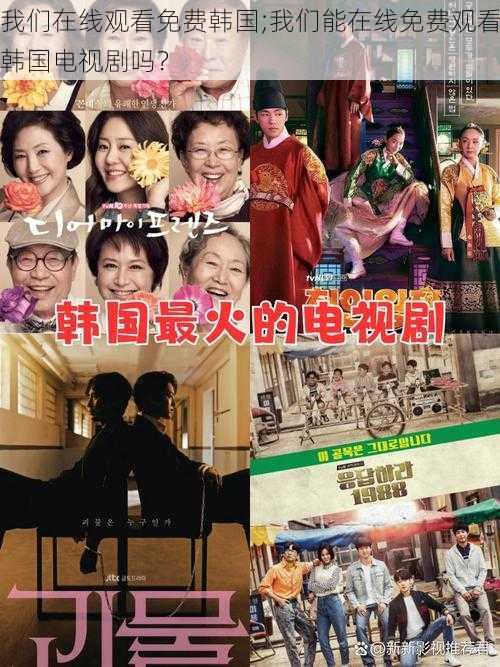 我们在线观看免费韩国;我们能在线免费观看韩国电视剧吗?