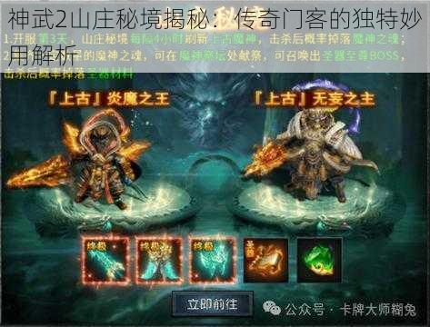 神武2山庄秘境揭秘:传奇门客的独特妙用解析