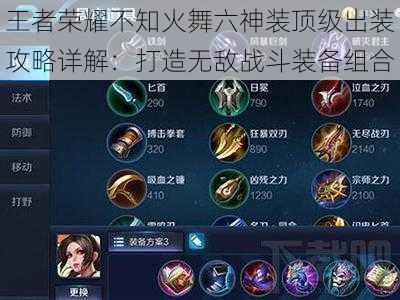 王者荣耀不知火舞六神装顶级出装攻略详解:打造无敌战斗装备组合