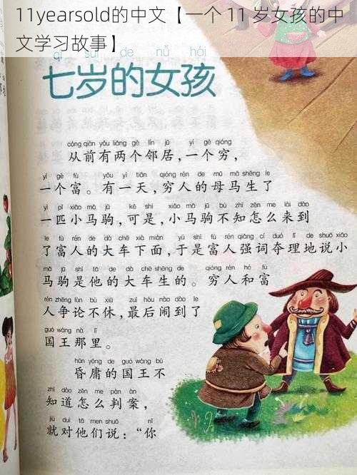 11yearsold的中文【一个 11 岁女孩的中文学习故事】
