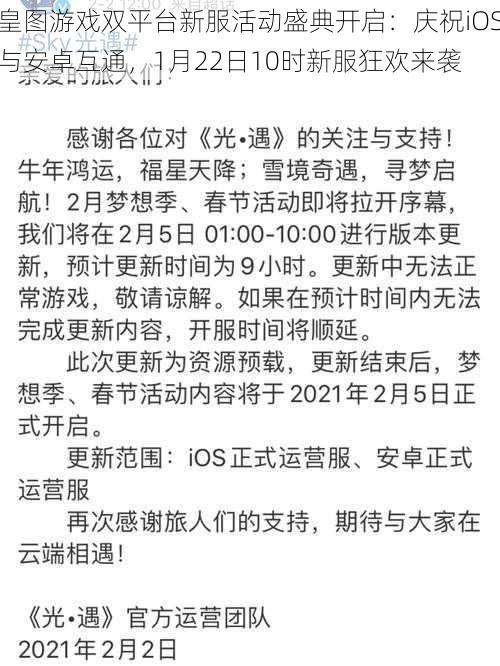 皇图游戏双平台新服活动盛典开启:庆祝iOS与安卓互通,1月22日10时新服狂欢来袭