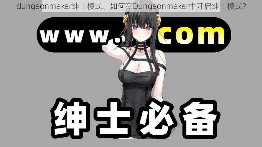 dungeonmaker绅士模式、如何在Dungeonmaker中开启绅士模式?