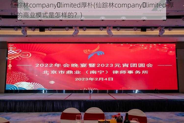 仙踪林company limited厚朴(仙踪林company limited 厚朴的商业模式是怎样的?)