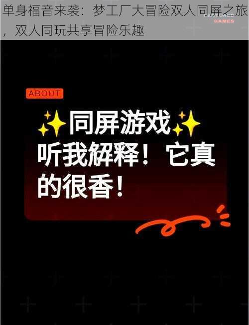 单身福音来袭:梦工厂大冒险双人同屏之旅,双人同玩共享冒险乐趣
