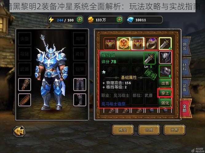 暗黑黎明2装备冲星系统全面解析:玩法攻略与实战指南