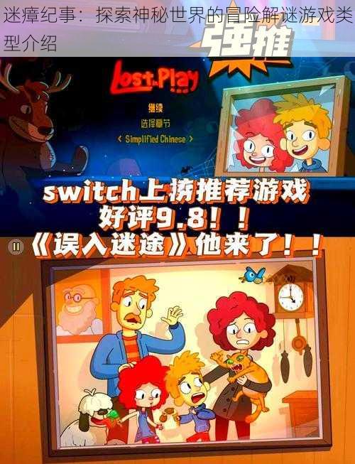 迷瘴纪事:探索神秘世界的冒险解谜游戏类型介绍