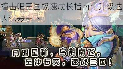 撞击吧三国极速成长指南:升级达人独步天下