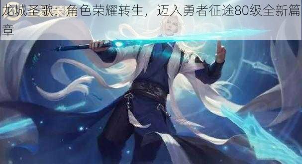 龙城圣歌:角色荣耀转生,迈入勇者征途80级全新篇章