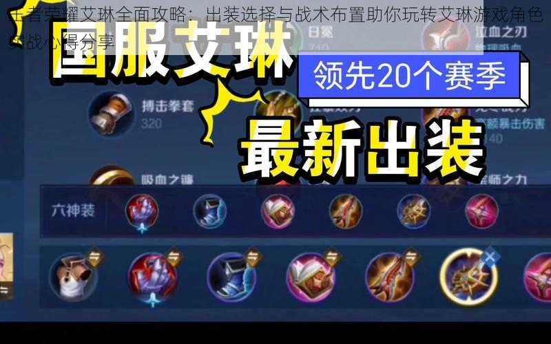 王者荣耀艾琳全面攻略:出装选择与战术布置助你玩转艾琳游戏角色实战心得分享