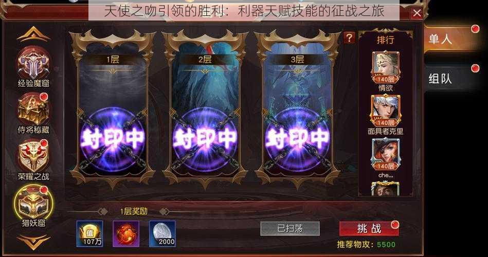 天使之吻引领的胜利：利器天赋技能的征战之旅